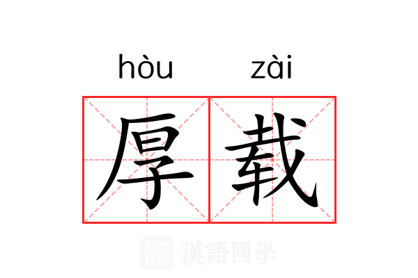 厚载 厚载