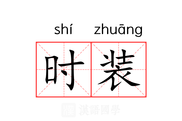 时装
