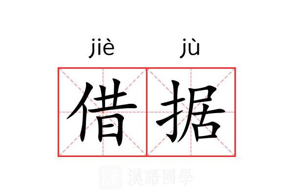 借据 借据
