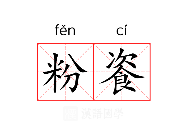 粉餈