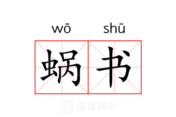 蜗书 蜗书