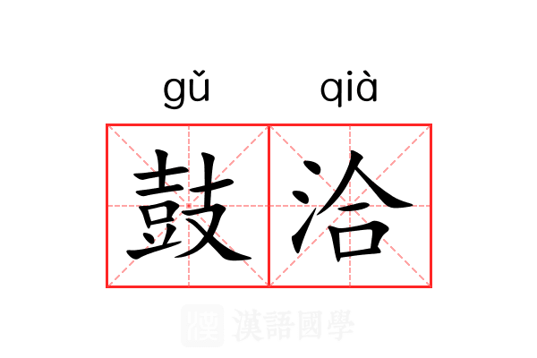 鼓洽 鼓洽