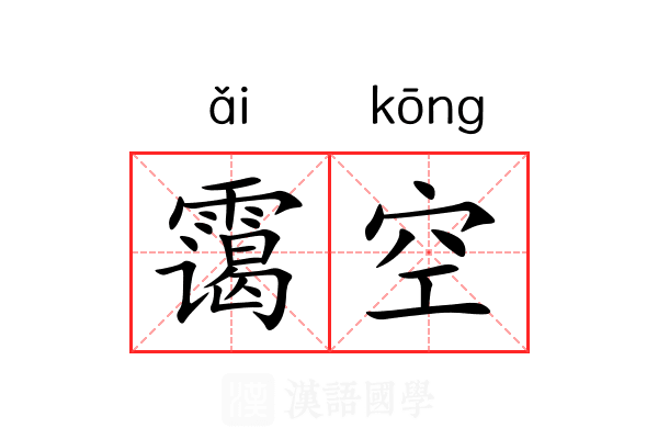 霭空 霭空