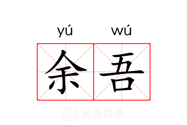 余吾