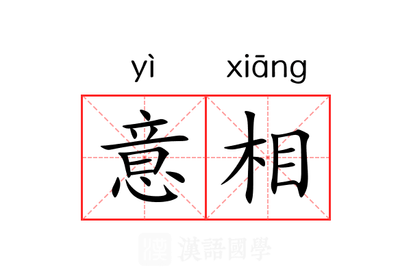 意相 意相