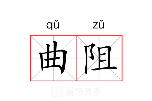 曲阻