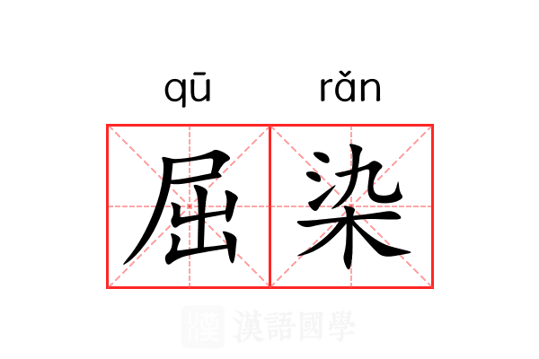 屈染 屈染