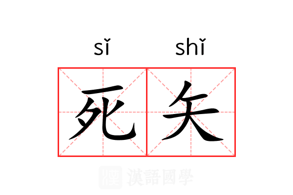 死矢 死矢