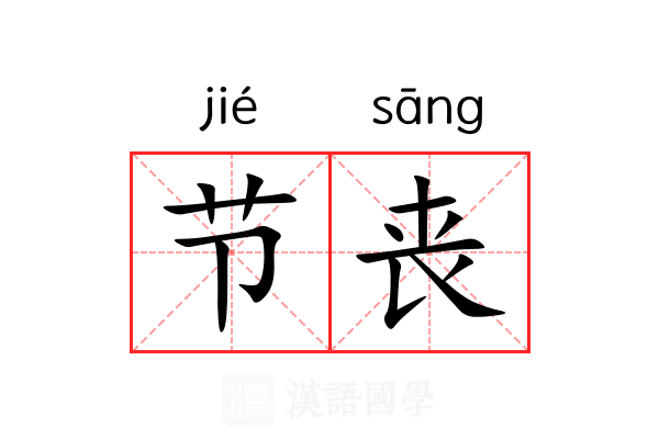 节丧