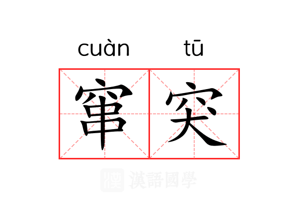 窜突