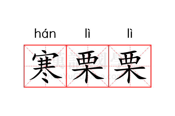 寒栗栗 寒栗栗