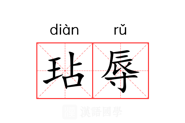 玷辱