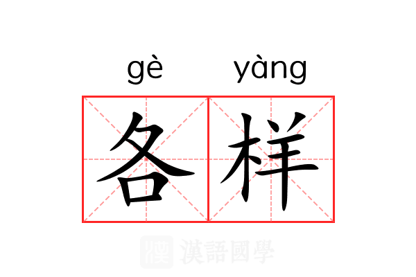 各样