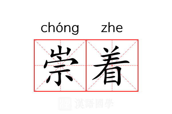 崇着