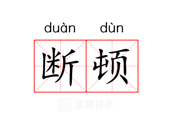 断顿 断顿