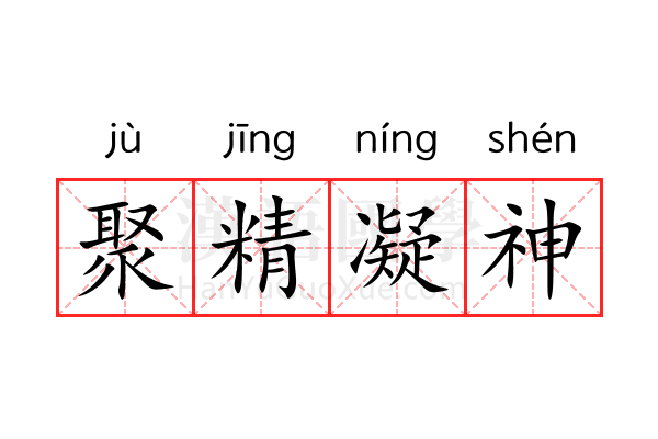 聚精凝神 聚精凝神