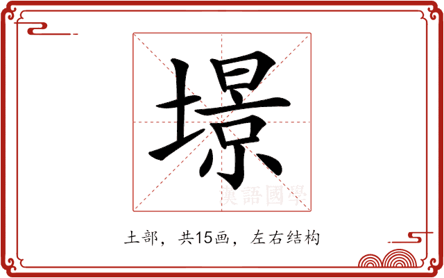 𡐹 𡐹