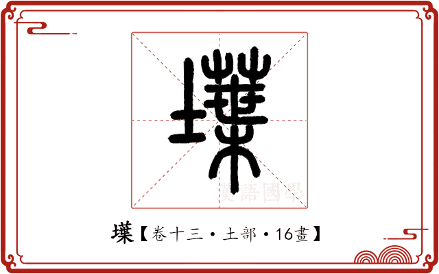 𡑢 𡑢