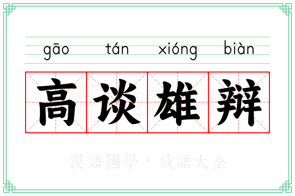 高谈雄辩 高谈雄辩