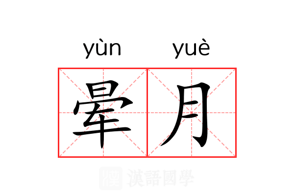晕月 晕月