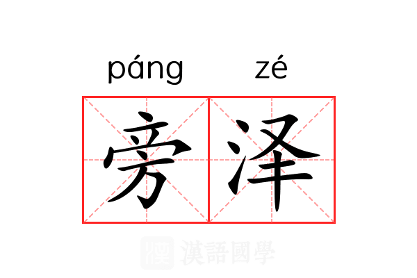 旁泽 旁泽