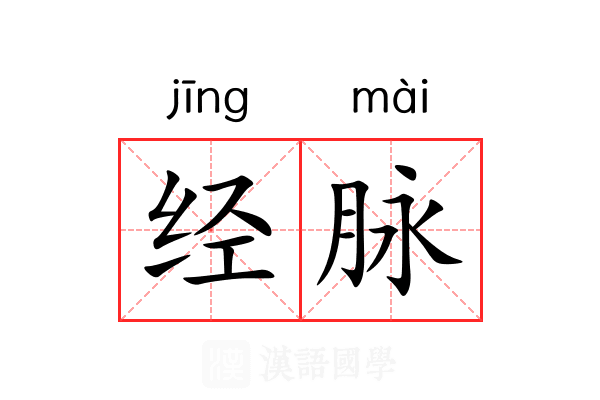 经脉