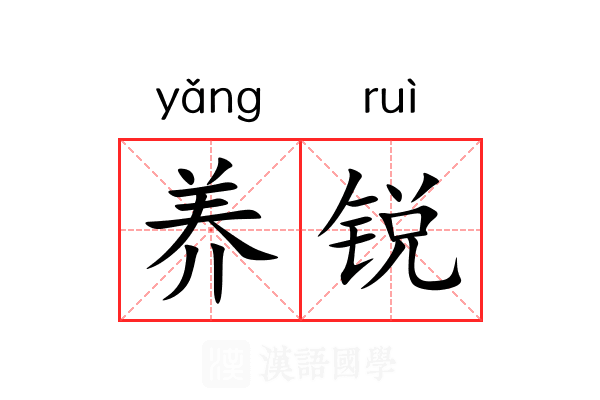 养锐