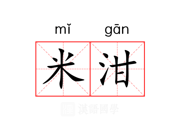 米泔