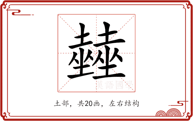 𡓨 𡓨