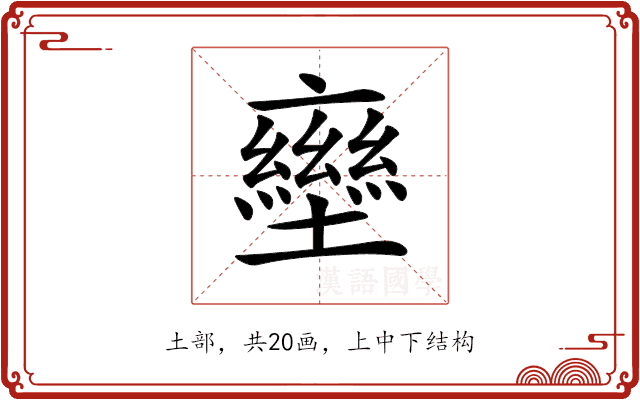 𡓩 𡓩