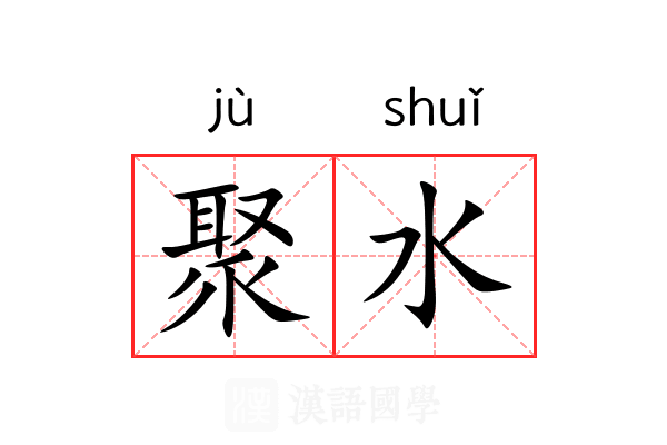 聚水 聚水