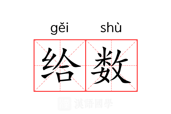 给数 给数