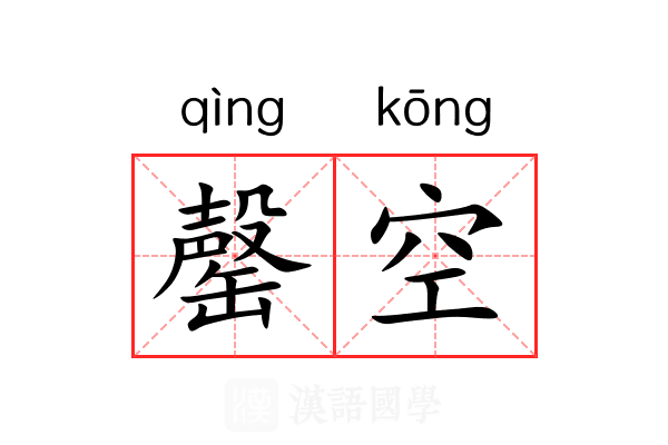 罄空