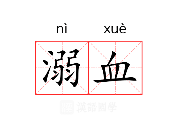 溺血 溺血