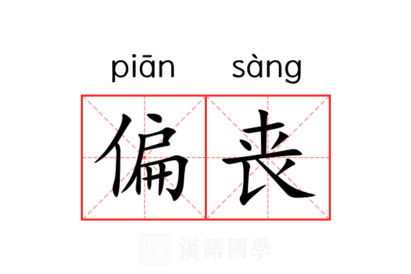 偏丧 偏丧