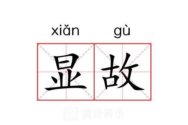 显故 显故