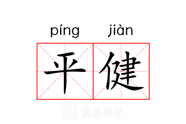 平健
