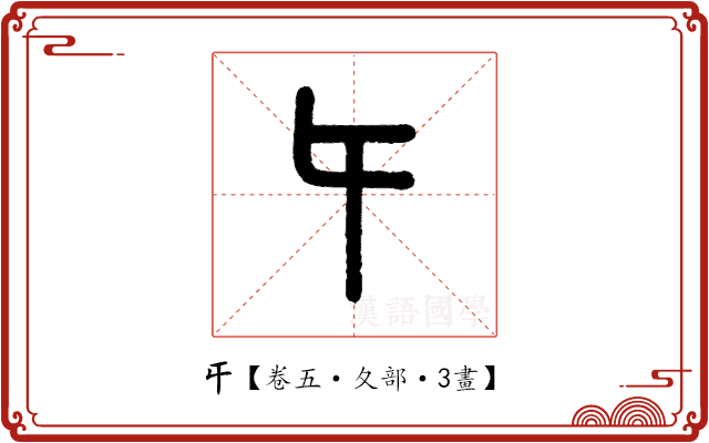 𡕒 𡕒