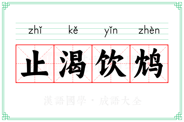 止渴饮鸩 止渴饮鸩
