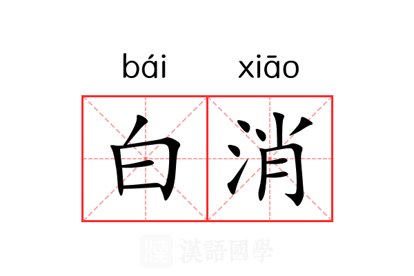 白消 白消