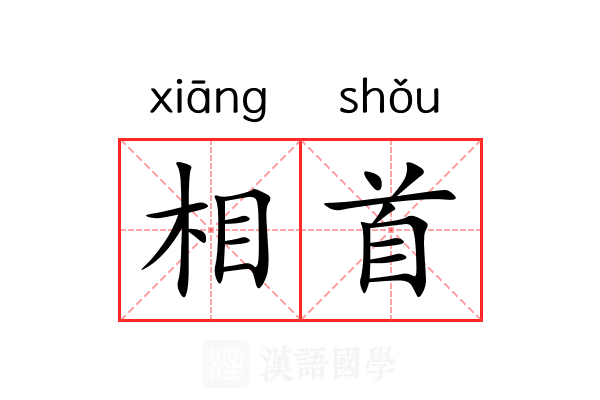 相首 相首