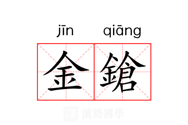 金鎗 金鎗
