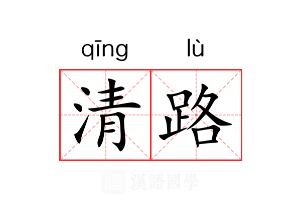 清路
