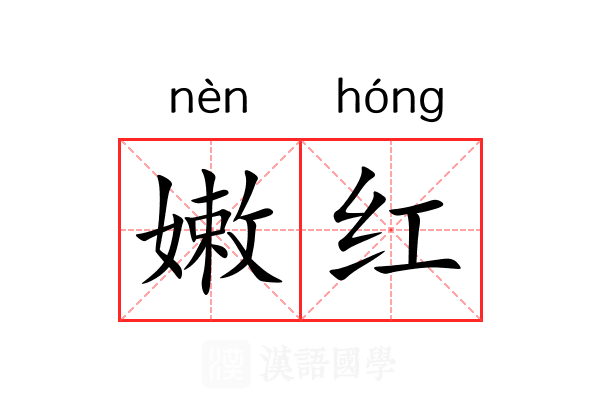 嫩红