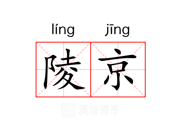 陵京