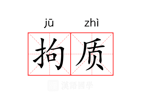 拘质 拘质