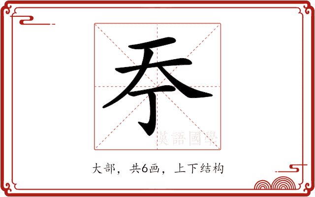 𡗣 𡗣
