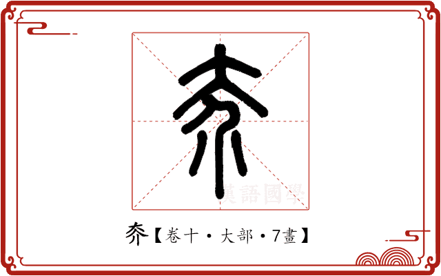 𡗦 𡗦