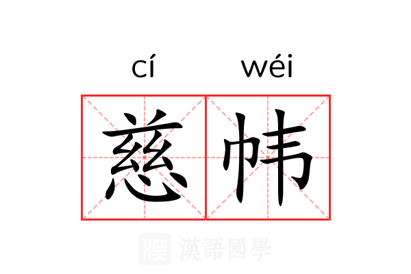 慈帏