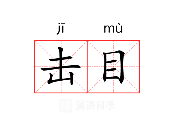 击目 击目